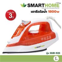 ราคา SMARTHOME เตารีดไอน้ำ 1,800 วัตต์ รุ่น SSIR-925 (รับประกัน 3 ปี) เตารีด เตารีดไฟฟ้า IRON หน้าเตาเคลือบเทฟล่อน รีดง่าย (28424648183)