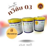 ราคา ลุไก่ ทวีชัย03 ลุทวีชัย อาหารไก่ชน ชนิดปั้น ฝาเหลือง (43403760887)
