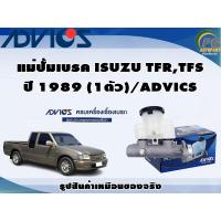 ราคา แม่ปั้มเบรค ISUZU TFR,TFS ปี 1989 (1ตัว)/ADVICS (22919752027)