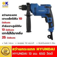 ราคา สว่านกระแทก สว่านกระแทกปูน สว่านเจาะปูน เจาะเหล็ก สว่านเจาะไม้ สว่าน เอนกประสงค์ สว่านไฟฟ้า สว่าน HYUNDAI (13238551818)