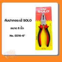 ราคา SOLO คีมปากจระเข้ คีมปากจิ้งจก ขนาด 6 นิ้ว No.5516-6" ของแท้ (24236345131)
