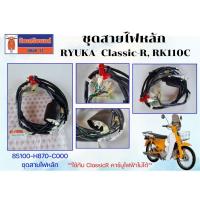 ราคา ชุดสายไฟหลัก RYUKA Classic-R, RK110C ของแท้เบิกศูนย์ **ใช้กับ ClassicR คาร์บูไฟฟ้าไม่ได้** (18093671845)