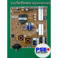 ราคา บอร์ดซัพพลาย LG 55UJ630T , 55UK6100PTA (ของถอด) (26752840931)