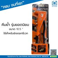 ราคา คีมย้ำยิงดอกรีเวท ขนาด 10.5" Pumpkin คีมยิงรีเวท คีมย้ำตะปูรีเวท คีมย้ำรีเวท ปืนยิงรีเวท (23129275266)