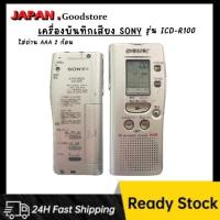 ราคา (สินค้ามือสอง) เครื่องบันทึกเสียง SONY รุ่น ICD-R100 นำเข้าจากญี่ปุ่น (26479024055)