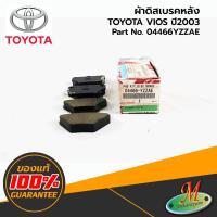 ราคา 04466YZZAE ผ้าดิสเบรคหลัง VIOS 2003 TOYOTA (12854487619)