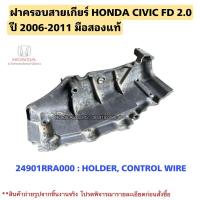 ราคา ฝาครอบสายเกียร์ HONDA CIVIC FD 2.0 ปี 2006-2011 มือสองแท้ (28366232038)