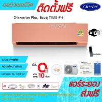 ราคา [ถูกดี ติดตั้งฟรี]แอร์CarrierX-inverter Plus TVAB-P-I WIFI สีชมพู พร้อมติดตั้ง แอร์แคเรียร์ 5ดาว (17120265066)