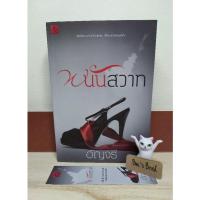 ราคา พนันสวาท - อัญจรี มือ2 (23739019724)