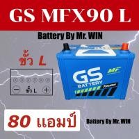 ราคา แบตเตอรี่รถยนต์ GS MFX90L 80แอมป์ 85D26L แบตกึ่งแห้ง ขั้วL ใส่กะบะ2500cc วีโก้ ไทรทัน ดีแม็กซ์ นาวาร่า ของใหม่ พร้อมใช้ (3548797609)