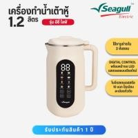 ราคา Seagull เครื่องทำน้ำเต้าหู้ 1.2 ลิตร (ครีม) Soy Milk Maker 8 in 1 เครื่องปั่นน้ำเต้าหู้ เครื่องทำนมธัญพืช ทำซุป ทำโจ๊ก (48403774778)