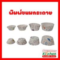 ราคา พิมพ์ขนมกระดาษ ถ้วยรองขนม ถ้วยจีบกระดาษ ถ้วยกระดาษ (1 แถว มี 1000 ใบ) (28836730019)