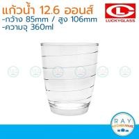 ราคา Lucky Glass แก้วน้ำลายวน(6ใบ) Curve Spring Tumbler 12.6 ออนส์(360ml) ตราลักกี้ LG-150213 แก้วลายวน แก้ววงแหวน (4807731832)
