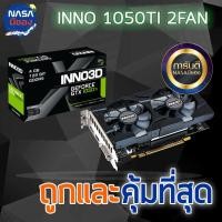 ราคา Inno3D GTX 1050 Ti 4GB 2Fan ถูกและคุ้มที่สุด (9716073627)