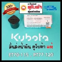 ราคา ลิ้นส่งน้ำมัน วาล์วปั๊ม คูโบต้า ET แท้ 100% ET70 ET80 ET95 ET110 ET115 RT80 RT90 RT110 RT120 สีแดง (3520340073)