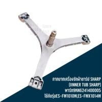 ราคา กากบาทเครื่องซักผ้าชาร์ป SHARP (IINNER TUB SHARP) พาร์ท9KNG241400005 ใช้กับรุ่นES-FW1010W,ES-FWX1014W (44320751190)