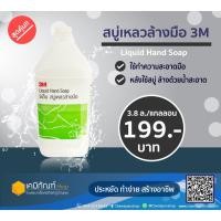 ราคา 3M สบู่เหลว ล้างมือ 3.8 ลิตร Hand Soap 3.8L (5648496861)