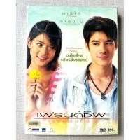 ราคา DVD ภาพยนตร์ เฟรนด์ชิพเธอกับฉัน - มาริโอ้ เมาเร่อ , สายป่าน (สินค้ามือ 1) (27430417832)