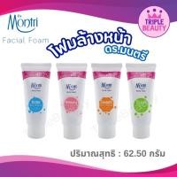 ราคา ดร.มนตรี โฟมล้างหน้า Dr.Montri ขนาด 62.50 กรัม 4 สูตร (28050532412)