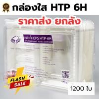 ราคา *ขายยกลัง* กล่องใส OPS HTP 6H 1ลัง/12แพ็ค กล่องใส่อาหาร กล่องเบเกอรี่ กล่องข้าว ไม่เป็นไอน้ำ food grade (55652303376)