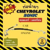 ราคา ท่อน้ำยา น้ำยาแอร์ เชฟโรเลต โซนิค 1400cc แบบสายกลาง + เล็ก CHEVROLET SONIC คอมแอร์ - แผงร้อน ท่อน้ำยาแอร์ ท่อแอร์ ท่อ (19181186907)
