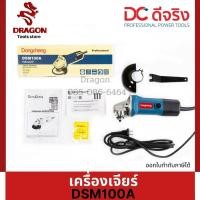 ราคา เครื่องเจียร 4 นิ้ว 580 วัตต์ Dongcheng(DCดีจริง) DSM100A (HERO) (11011706041)