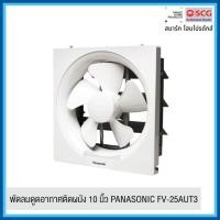 ราคา PANASONIC พัดลมดูดอากาศติดผนัง 10 นิ้ว FV-25AUT3 (42059366398)