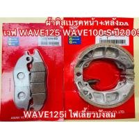 ราคา ผ้าดิสเบรคหน้า+หลังเวฟ WAVE125 WAVE100S ปี2005 WAVE125i ไฟเลี้ยวบังลม (12998489843)