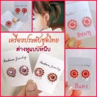 ราคา ต่างหูหนีบชุดไทย เครื่องประดับชุดไทย ตุ้มหูเด็กแบบหนีบ (10581359348)