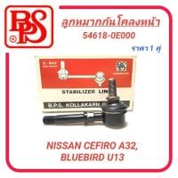 ราคา 1_ลูกหมากกันโคลงหน้า BPS สำหรับรถ NISSAN CEFIRO A32, BLUEBIRD U13 **ราคา1คู่** (24072292339)