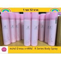 ราคา "Designer บอดี้สเปรย์ 12 ชิ้น อาร์ซีรี่บอดี้สเปรย์ collection R-series body spray 75 ml. สเปรย์ น้ำหอม อาร์ซีรีย์ของแท้ (17379918081)
