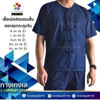 ราคา เสื้อม่อฮ่อม,หม้อห้อมผู้ชายแขนสั้น/แขนยาว คอกลม กระดุมจีน (25630991416)