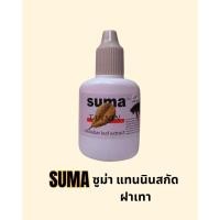 ราคา suma แทนนินสกัด ฝาเทา สกัดเข้มข้นจากใบหูกวางแห้ง สำหรับปลากัด 12ml (40120630918)