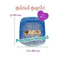 ราคา สุ่มไก่แจ้ สุ่มลุกไก่ ราคานี้ จำนวน 5ใบ สูง 50 กว้าง 80 คละสี (25336662439)