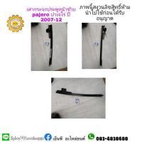 ราคา เสาเหล็กรางกระจกประตูหน้าซ้าย mitsubishiมิตซูบิชิpajeroปาเจโร่ ปี 2007-12 (11033671428)