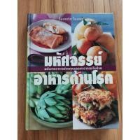 ราคา มหัศจรรย์อาหารต้านโรค​ รีดเดอร์ส​ ​ไดเจสท์ (3388635160)