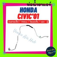 ราคา ท่อน้ำยาแอร์ HONDA CIVIC 2001 - 2005 1700cc DIMENSION รุ่นสายแป๊ป ฮอนด้า ซีวิค 01 - 05 ไดเมนชั่น แผง - ตู้ สาย 1137 (22976789364)