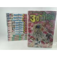 ราคา 3 ซ่าท้าลุย ภาค 1 ครบชุด 17 เล่มจบ + ภาค 2 ครบชุด 3 เล่มจบ (10598966095)