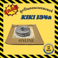 ราคา ลูกปืนคอมเพรสเซอร์ KIKI R134a กิกิ ลูกปืน คอมแอร์ ลูกปืนคอมแอร์ คอมเพรสเซอร์ (16992276589)