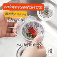 ราคา ที่กรองเศษอาหาร ตาข่ายกรองเศษอาหาร ถุงตาข่ายกรองเศษอาหาร แพ็คล่ะ 30ชิ้น/100ชิ้น (19181660574)