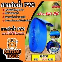ราคา สายส่งน้ำ PVC ขนาด 1.1/2นิ้ว ตัดแบ่งขาย 1-100เมตร สายส่งน้ำพีวีซี สายส่งน้ำผ้าใบเคลือบPVC สายส่งน้ำเข้านา (27273843360)