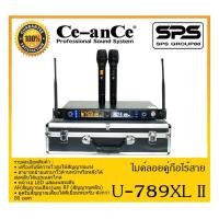 ราคา MICROPHONE ไมค์ลอยถือ ไมค์ลอยคู่ถือไร้สาย รุ่น U-789XL II ยี่ห้อ Ce-anCe สินค้าพร้อมส่ง ส่งไววววว (10074311123)