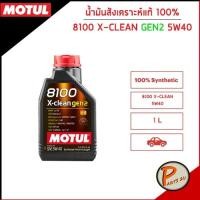 ราคา MOTUL น้ำมันเครื่อง 8100 X-CLEAN GEN2 ของแท้ 5W40 / * ขนาด 1 ลิตร * สังเคราะห์แท้ 100% , BMW , BENZ , PORSCHE (22763963183)