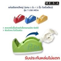 ราคา แท่นตัดเทป ที่ตัดเทป ที่ตัดสก๊อตเทป ใหญ่ (แกน 1 นิ้ว, 3 นิ้ว ในตัวเดียว) รุ่น T-210 MESA (9747062802)