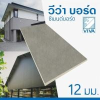 ราคา วีว่า ซีเมนต์บอร์ด 1.2x120x240 ซม. รับประกันของเเท้ (57154465966)