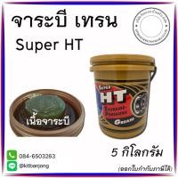 ราคา จาระบี TRANE รุ่น Super HT (สีเหลืองใส) ขนาด 5 กิโลกรัม (29752121894)