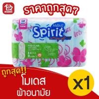 ราคา [1 ห่อ] Modess โมเดส ผ้าอนามัย รุ่นสปิริต คอตตอนนี่ ซอฟท์ ไม่มีปีก 23 ซม. 8 ชิ้น 8850007373186 (10877868692)