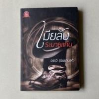 ราคา เมียลับระบายแค้น / อรรวี(นิมมานรดี) (5164363839)