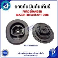 ราคา FORD MAZDA | ยางกันฝุ่นคันเกียร์ | RANGER / BT50 ปี 2011-2016 แบรนด์ DKR ฟอร์ด มาสด้า (27834883919)