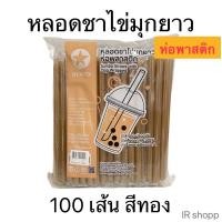 ราคา หลอดชาไข่มุกยาวห่อฟิล์ม สีทอง บรรจุ 100 เส้น ตราดาว (29108865876)